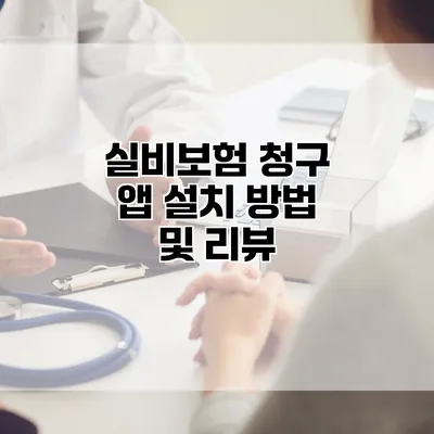 실비보험 청구 앱 설치 방법 및 리뷰