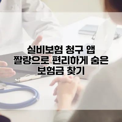 실비보험 청구 앱 짤랑으로 편리하게 숨은 보험금 찾기