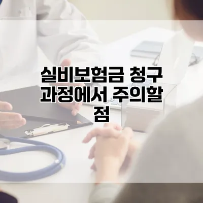실비보험금 청구 과정에서 주의할 점