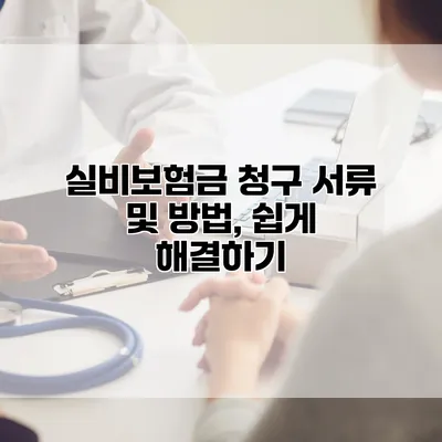 실비보험금 청구 서류 및 방법, 쉽게 해결하기