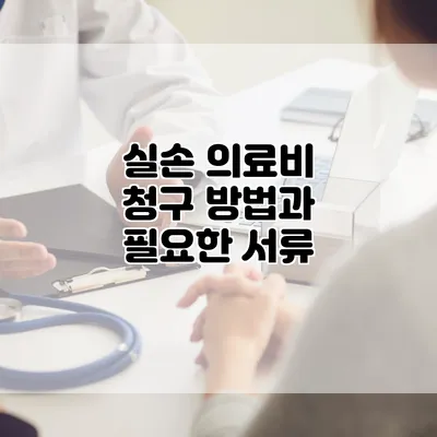 실손 의료비 청구 방법과 필요한 서류