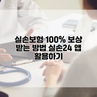 실손보험 100% 보상 받는 방법 실손24 앱 활용하기