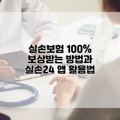 실손보험 100% 보상받는 방법과 실손24 앱 활용법