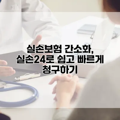 실손보험 간소화, 실손24로 쉽고 빠르게 청구하기