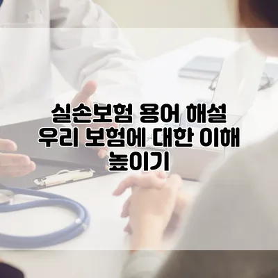 실손보험 용어 해설 우리 보험에 대한 이해 높이기