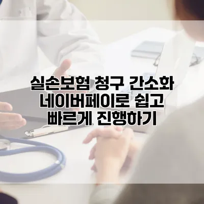 실손보험 청구 간소화 네이버페이로 쉽고 빠르게 진행하기