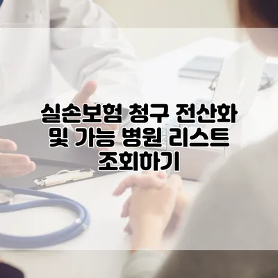 실손보험 청구 전산화 및 가능 병원 리스트 조회하기