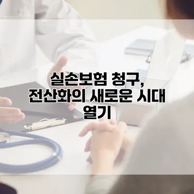 실손보험 청구, 전산화의 새로운 시대 열기