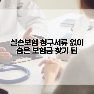 실손보험 청구서류 없이 숨은 보험금 찾기 팁