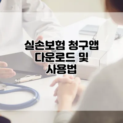 실손보험 청구앱 다운로드 및 사용법