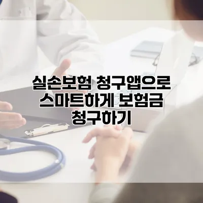 실손보험 청구앱으로 스마트하게 보험금 청구하기