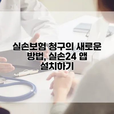 실손보험 청구의 새로운 방법, 실손24 앱 설치하기