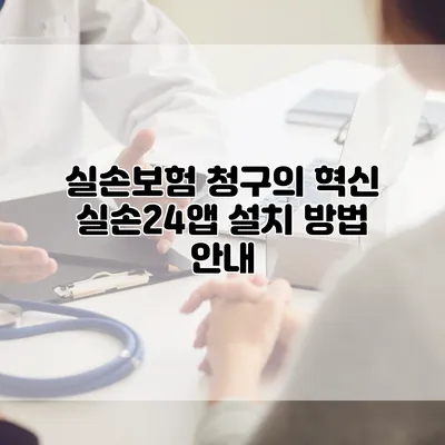 실손보험 청구의 혁신 실손24앱 설치 방법 안내