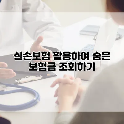 실손보험 활용하여 숨은 보험금 조회하기