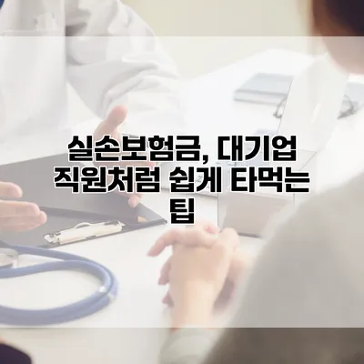 실손보험금, 대기업 직원처럼 쉽게 타먹는 팁