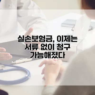 실손보험금, 이제는 서류 없이 청구 가능해졌다