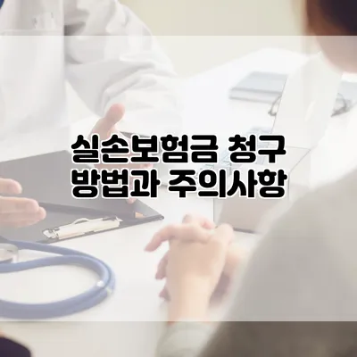 실손보험금 청구 방법과 주의사항