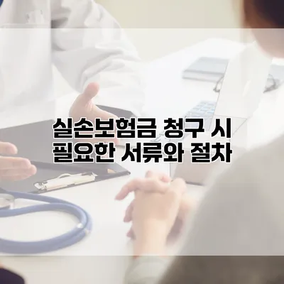 실손보험금 청구 시 필요한 서류와 절차
