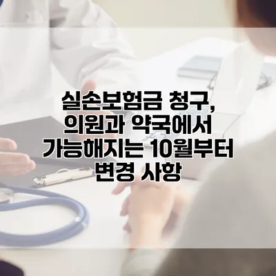 실손보험금 청구, 의원과 약국에서 가능해지는 10월부터 변경 사항