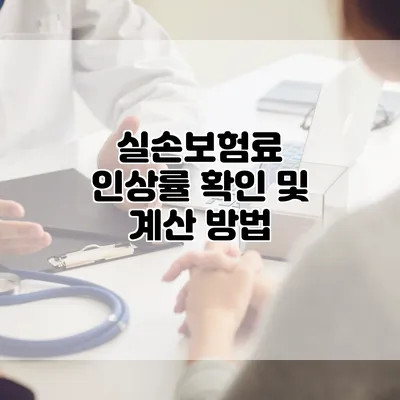 실손보험료 인상률 확인 및 계산 방법