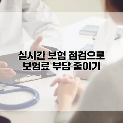 실시간 보험 점검으로 보험료 부담 줄이기