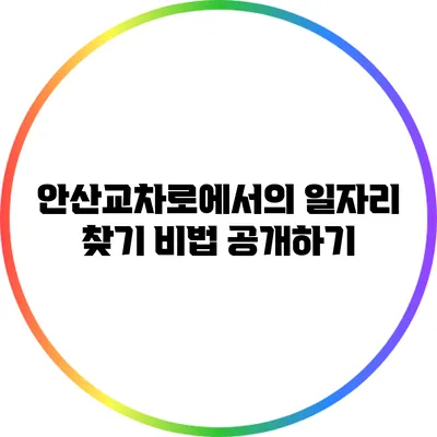 안산교차로에서의 일자리 찾기 비법 공개하기