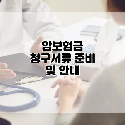 암보험금 청구서류 준비 및 안내