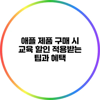 애플 제품 구매 시 교육 할인 적용받는 팁과 혜택