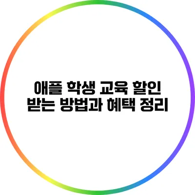 애플 학생 교육 할인 받는 방법과 혜택 정리