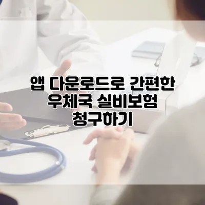 앱 다운로드로 간편한 우체국 실비보험 청구하기