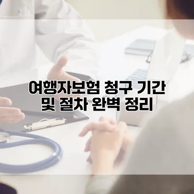 여행자보험 청구 기간 및 절차 완벽 정리