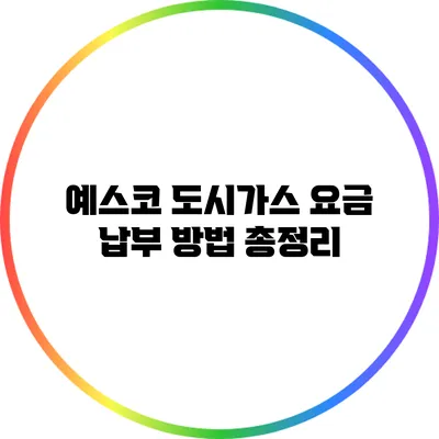 예스코 도시가스 요금 납부 방법 총정리