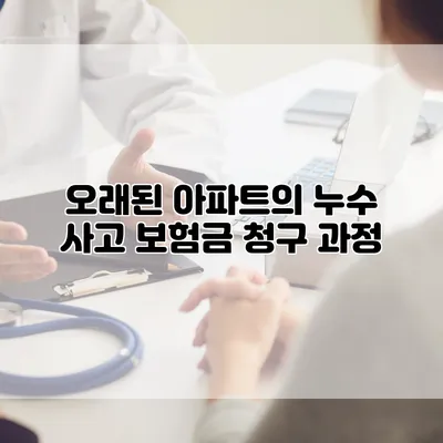 오래된 아파트의 누수 사고 보험금 청구 과정