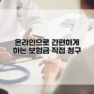 온라인으로 간편하게 하는 보험금 직접 청구