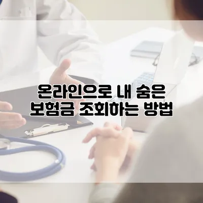온라인으로 내 숨은 보험금 조회하는 방법