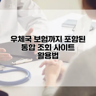 우체국 보험까지 포함된 통합 조회 사이트 활용법