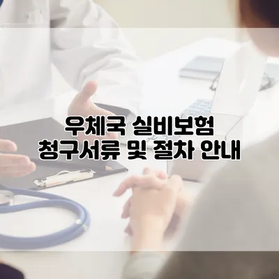 우체국 실비보험 청구서류 및 절차 안내