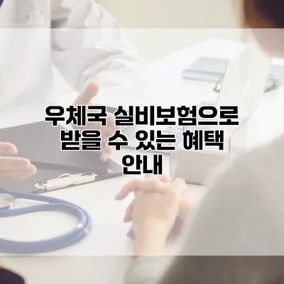 우체국 실비보험으로 받을 수 있는 혜택 안내