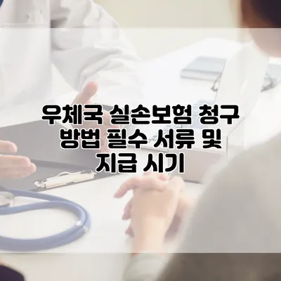 우체국 실손보험 청구 방법 필수 서류 및 지급 시기