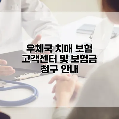 우체국 치매 보험 고객센터 및 보험금 청구 안내