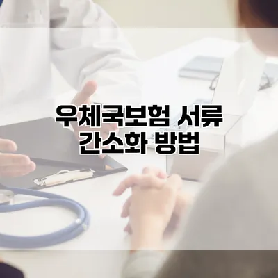 우체국보험 서류 간소화 방법