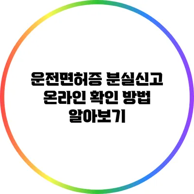 운전면허증 분실신고 온라인 확인 방법 알아보기