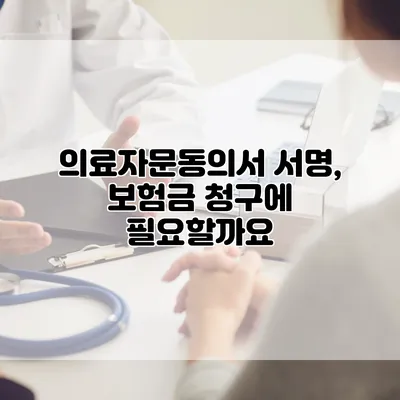 의료자문동의서 서명, 보험금 청구에 필요할까요?