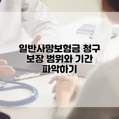 일반사망보험금 청구 보장 범위와 기간 파악하기