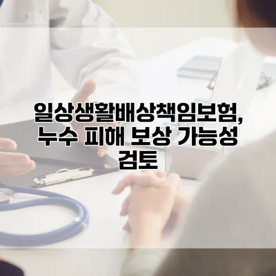 일상생활배상책임보험, 누수 피해 보상 가능성 검토