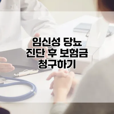 임신성 당뇨 진단 후 보험금 청구하기