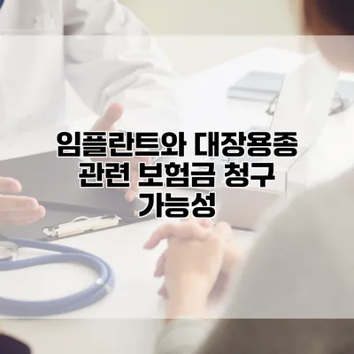 임플란트와 대장용종 관련 보험금 청구 가능성