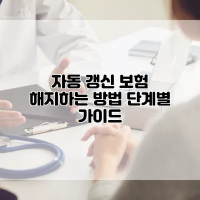 자동 갱신 보험 해지하는 방법 단계별 가이드