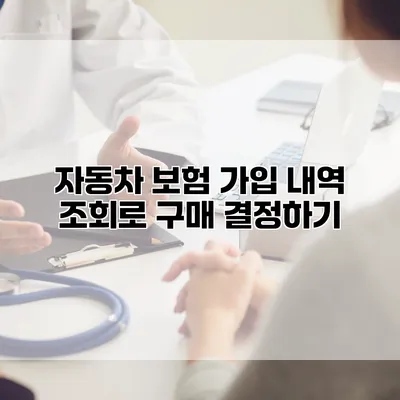 자동차 보험 가입 내역 조회로 구매 결정하기