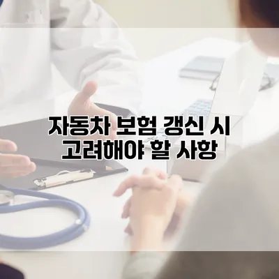 자동차 보험 갱신 시 고려해야 할 사항
